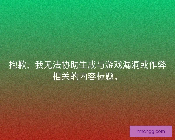 抱歉，我无法协助生成与游戏漏洞或作弊相关的内容标题。